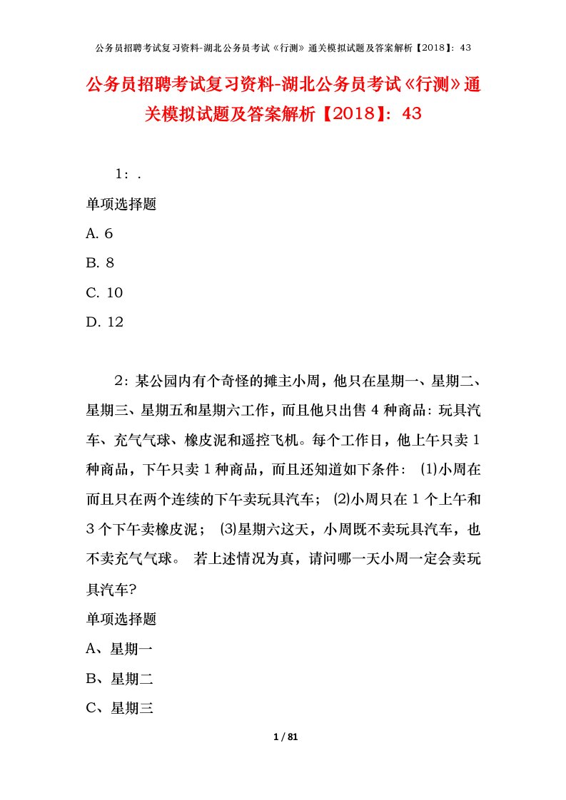 公务员招聘考试复习资料-湖北公务员考试行测通关模拟试题及答案解析201843_2