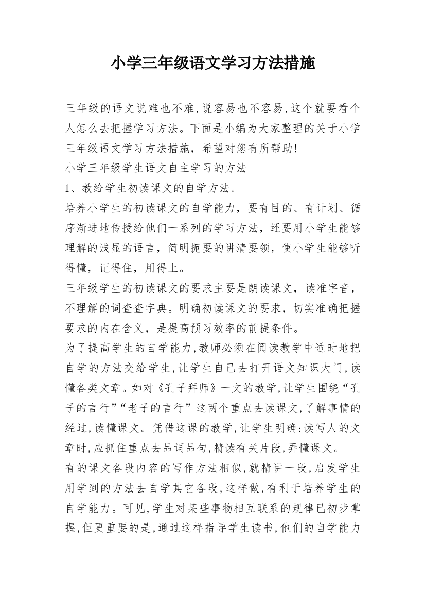 小学三年级语文学习方法措施