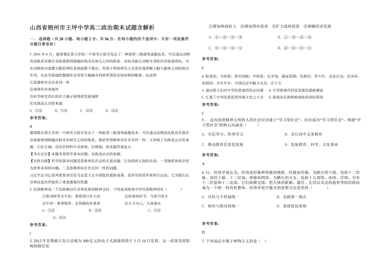 山西省朔州市王坪中学高二政治期末试题含解析