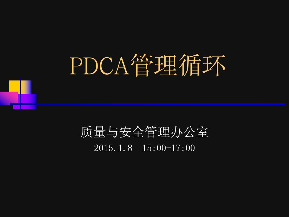 PDCA循环管理培训