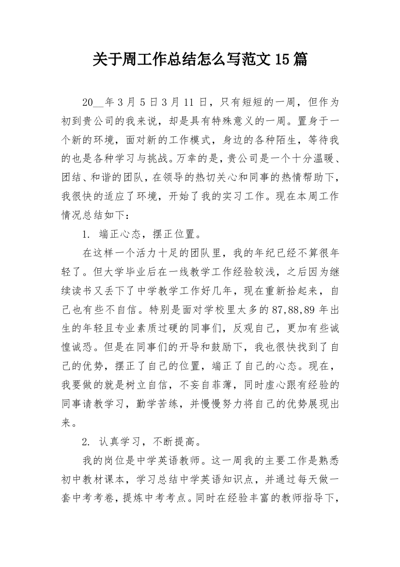 关于周工作总结怎么写范文15篇