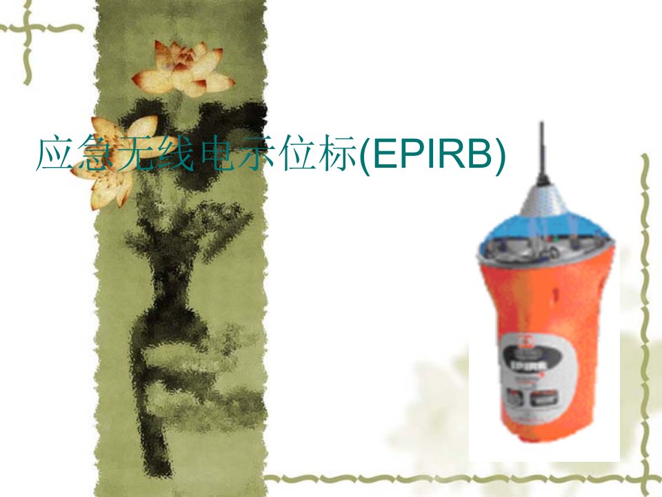 《EPIRB与SART教案》PPT课件