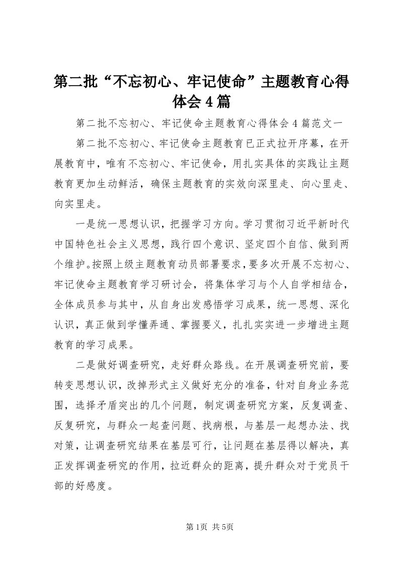 第二批“不忘初心、牢记使命”主题教育心得体会4篇