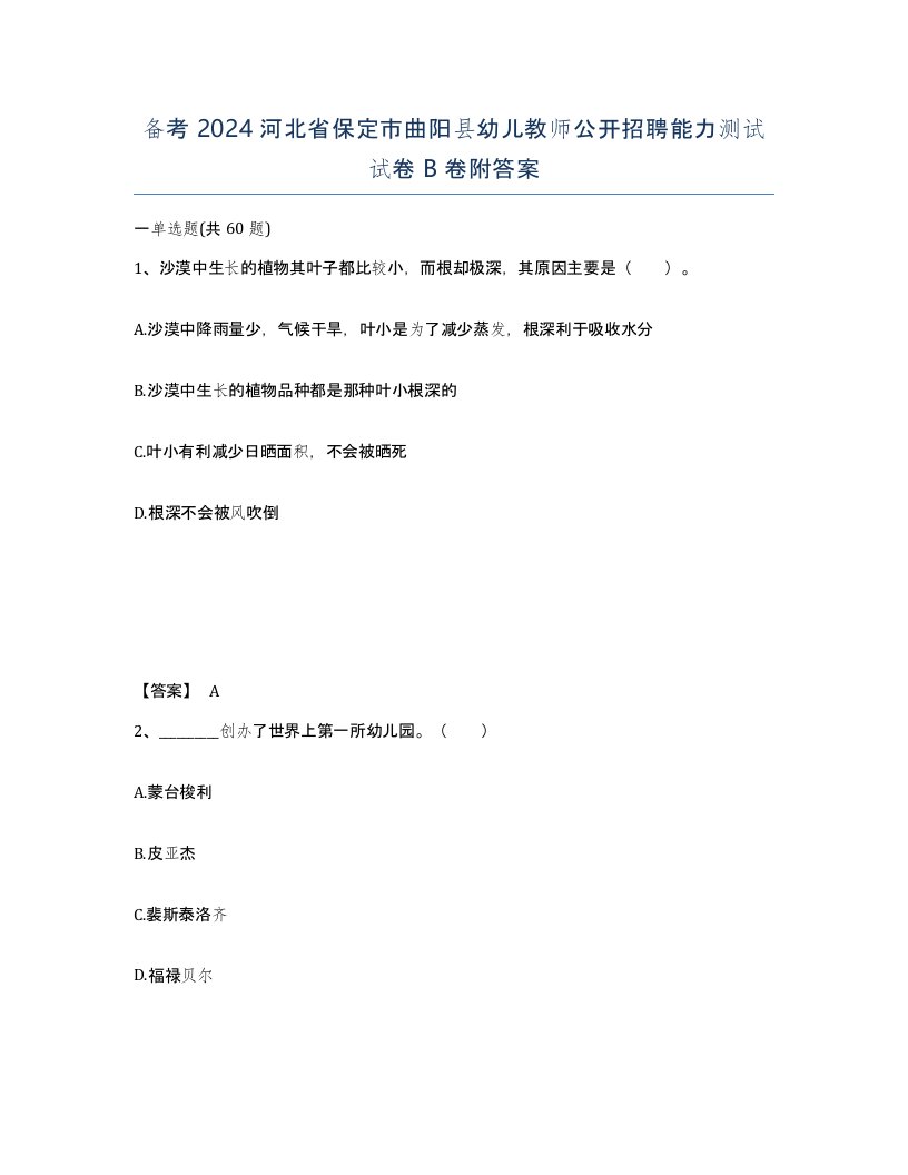 备考2024河北省保定市曲阳县幼儿教师公开招聘能力测试试卷B卷附答案