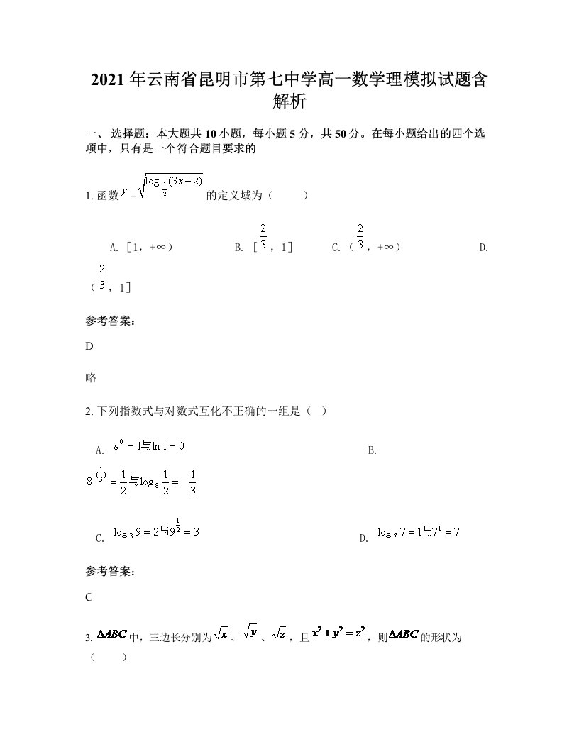 2021年云南省昆明市第七中学高一数学理模拟试题含解析