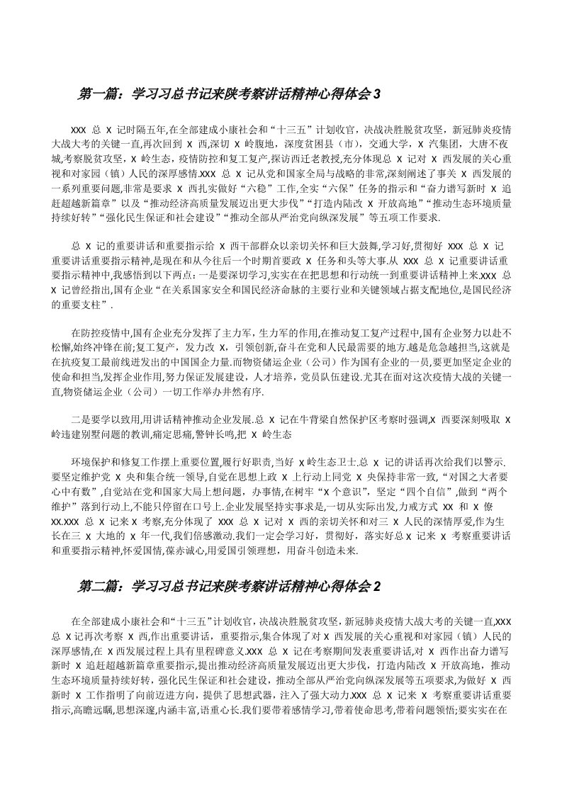 学习习总书记来陕考察讲话精神心得体会3（优秀范文五篇）[修改版]