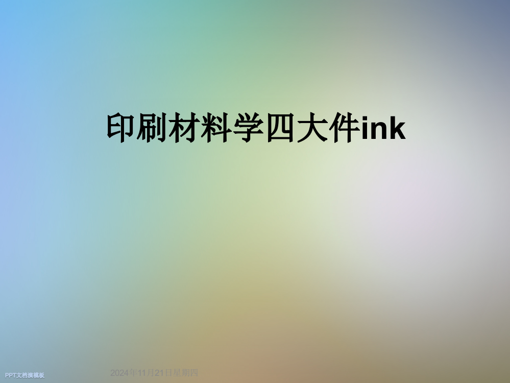 印刷材料学四大件ink