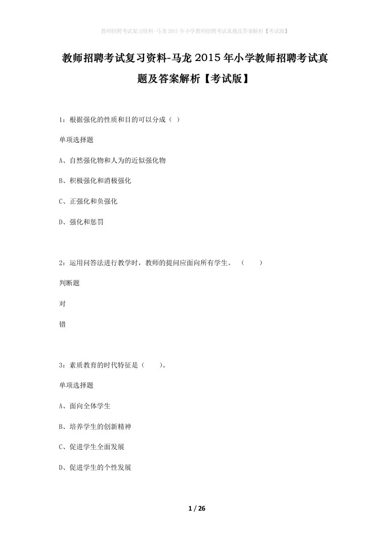 教师招聘考试复习资料-马龙2015年小学教师招聘考试真题及答案解析考试版