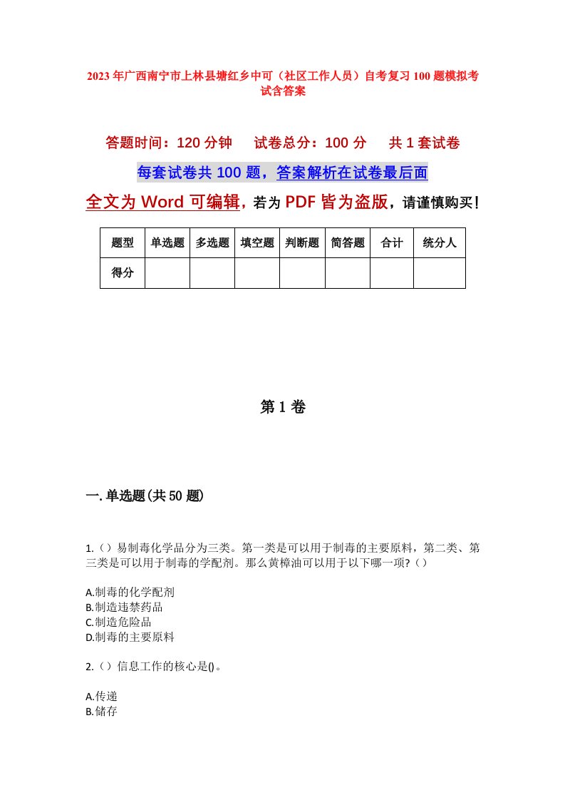 2023年广西南宁市上林县塘红乡中可社区工作人员自考复习100题模拟考试含答案