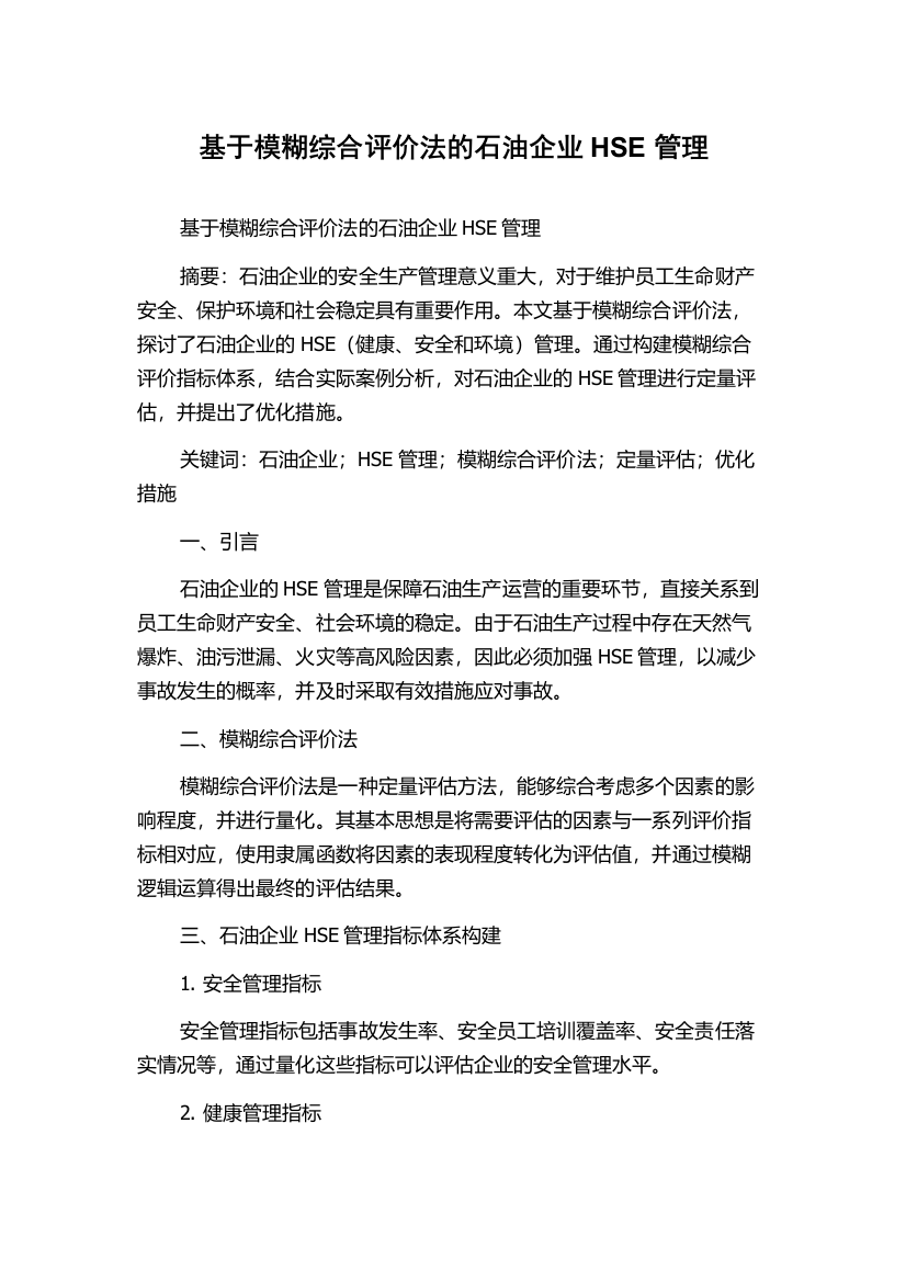 基于模糊综合评价法的石油企业HSE管理