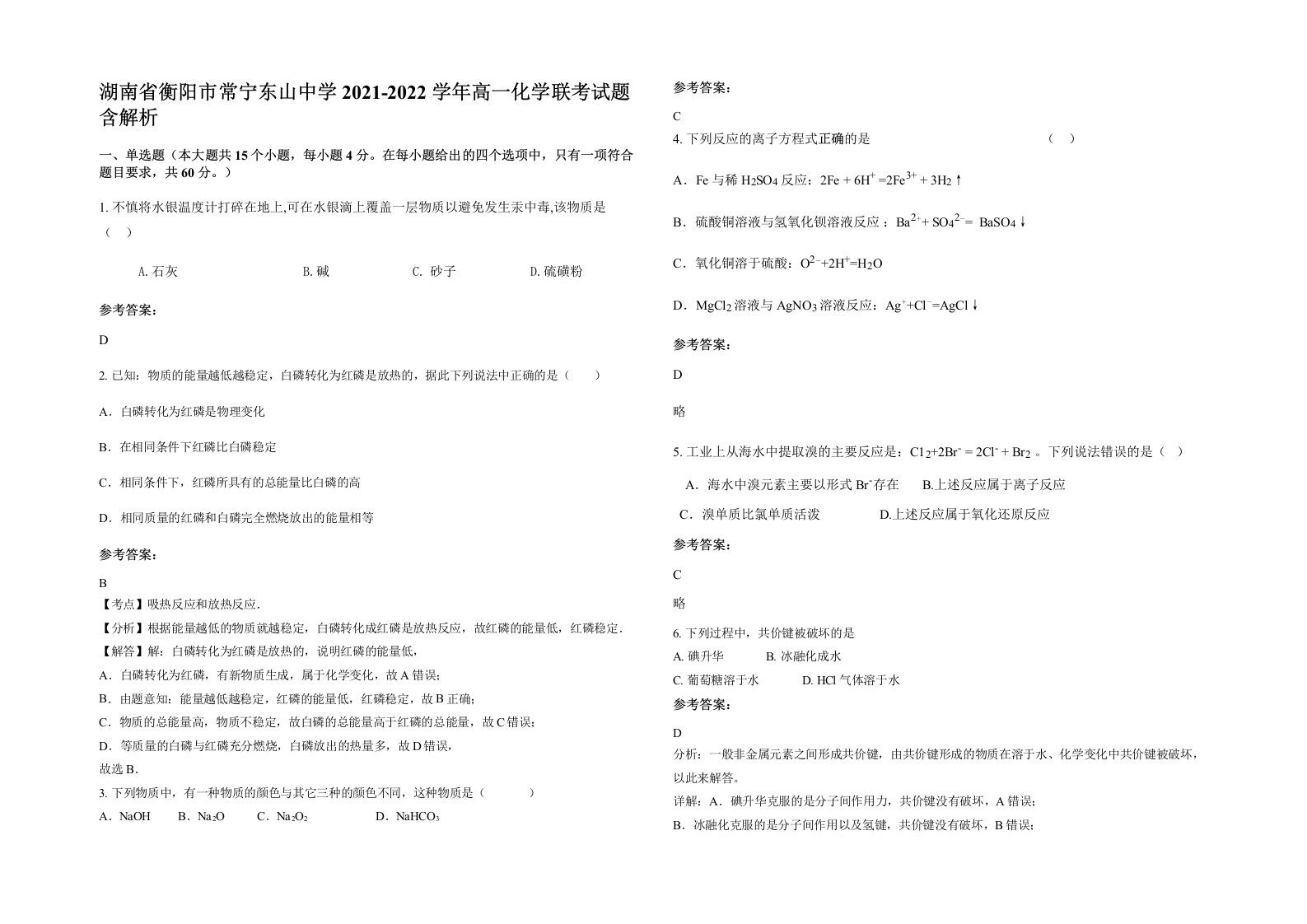 湖南省衡阳市常宁东山中学2021-2022学年高一化学联考试题含解析