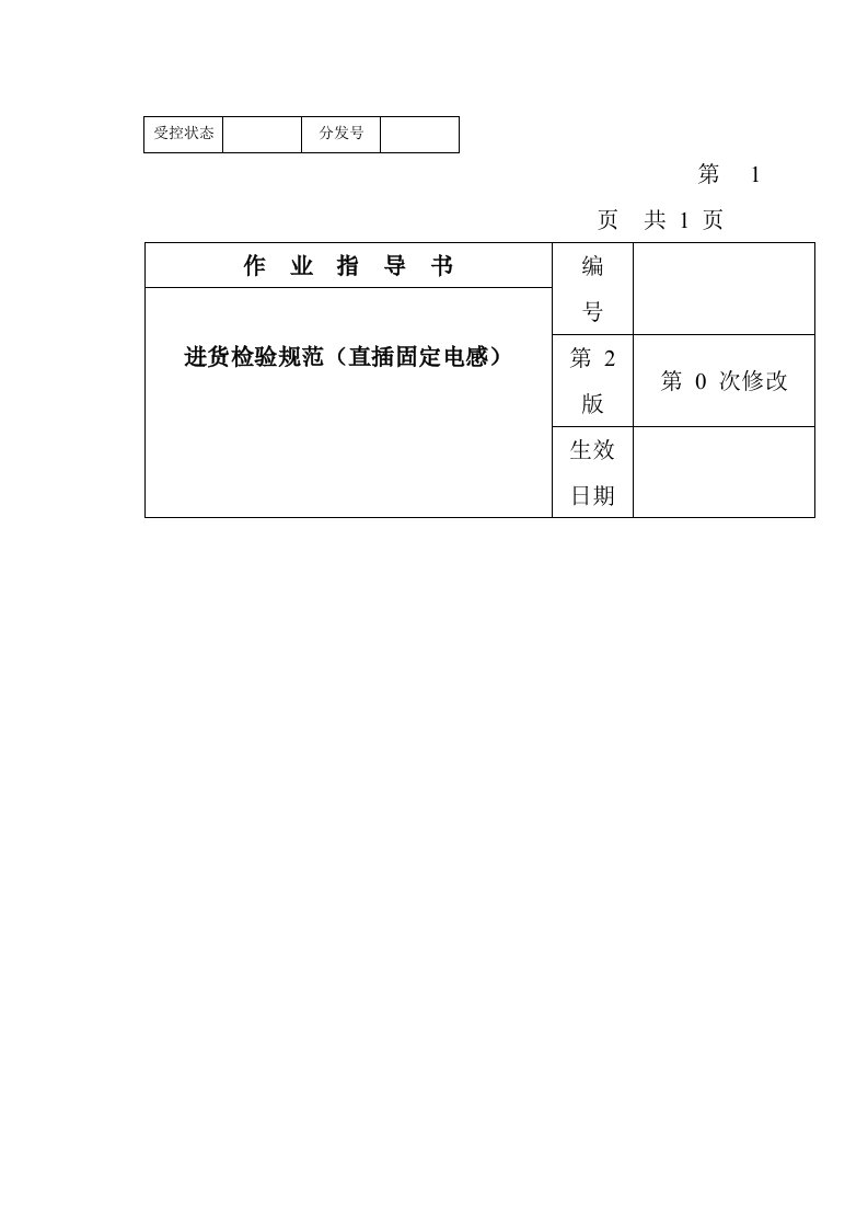 某电子公司进货检验规作业指导书直插固定电感