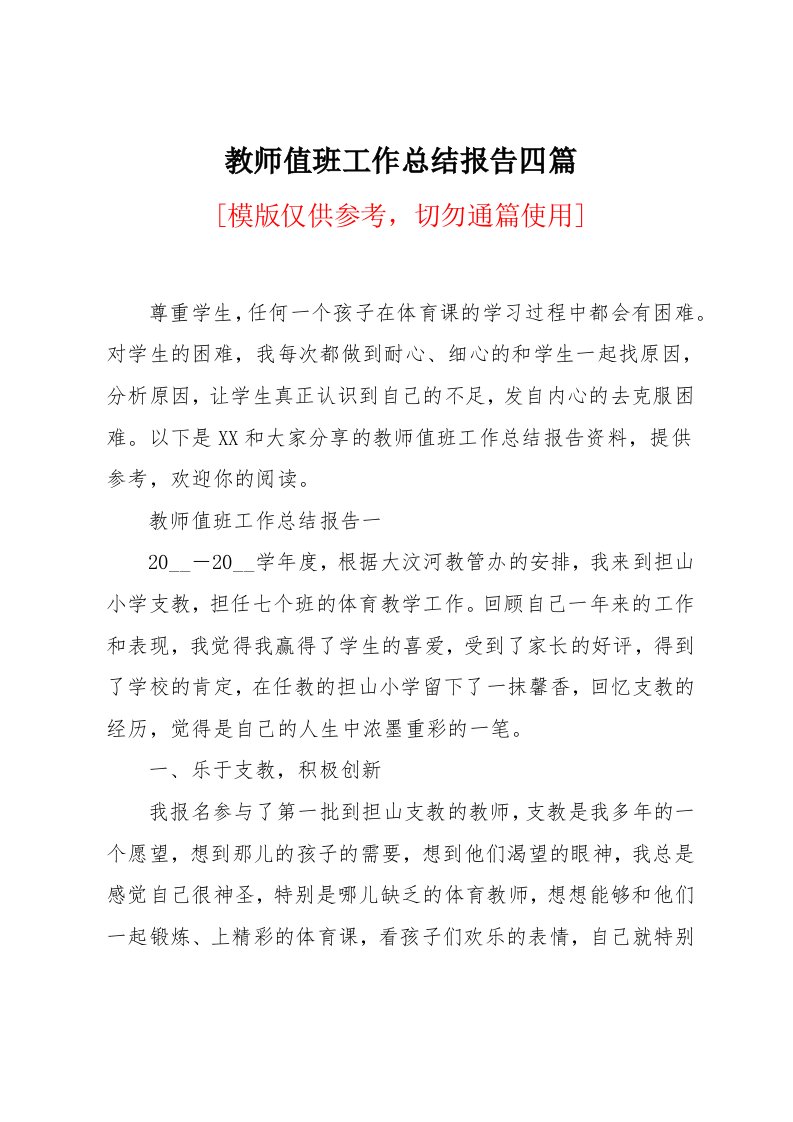 教师值班工作总结报告四篇