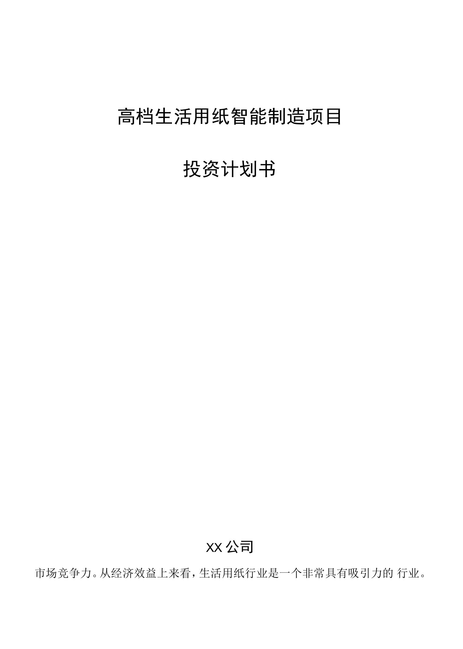 高档生活用纸智能制造项目投资计划书