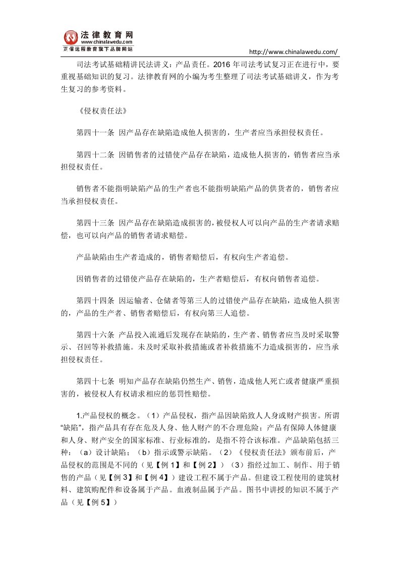 司法考试基础精讲民法讲义：产品责任