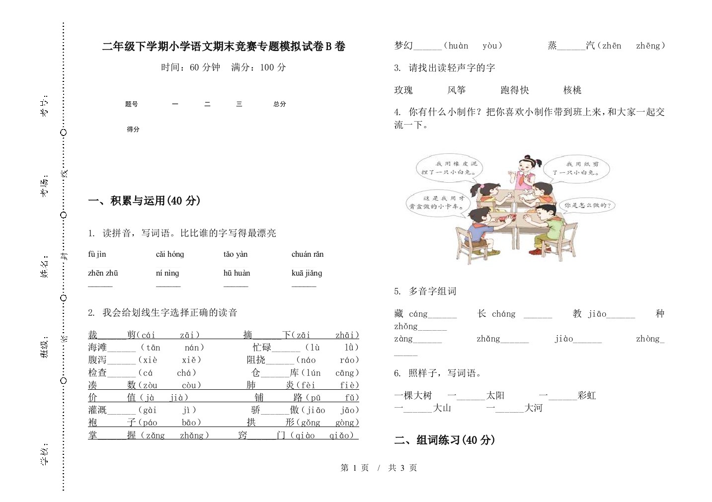 二年级下学期小学语文期末竞赛专题模拟试卷B卷