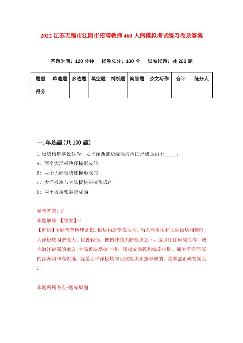 2022江苏无锡市江阴市招聘教师460人网模拟考试练习卷及答案第7次