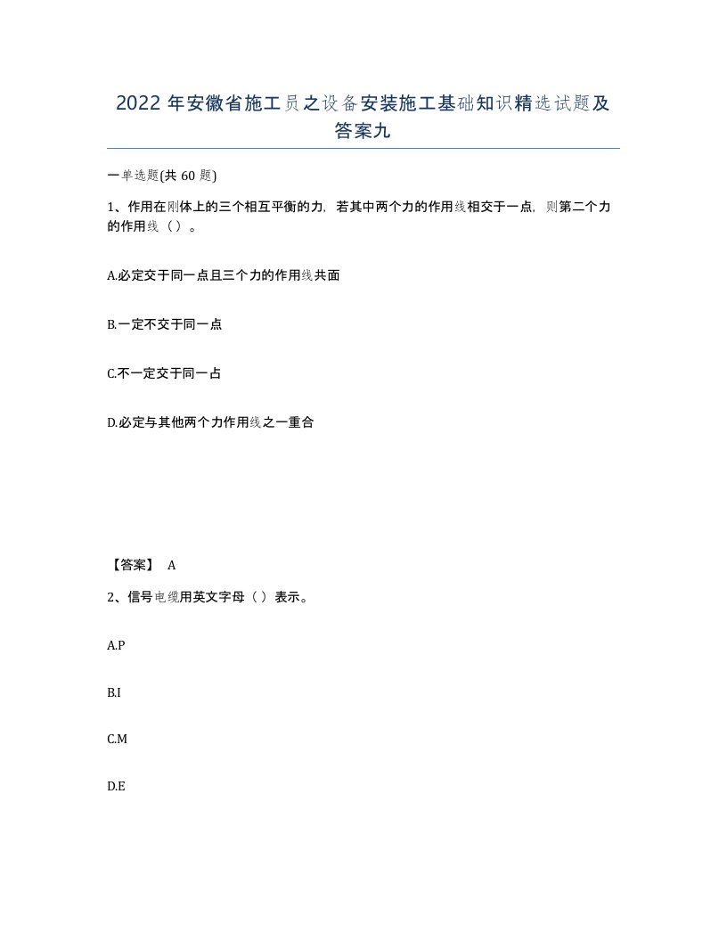 2022年安徽省施工员之设备安装施工基础知识试题及答案九