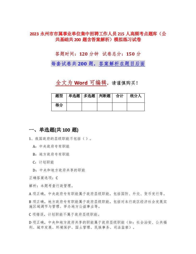 2023永州市市属事业单位集中招聘工作人员215人高频考点题库公共基础共200题含答案解析模拟练习试卷