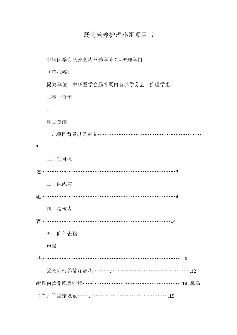 肠内营养护理小组项目书