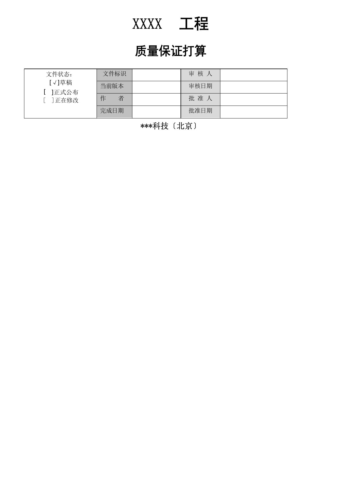 软件质量管理计划模板