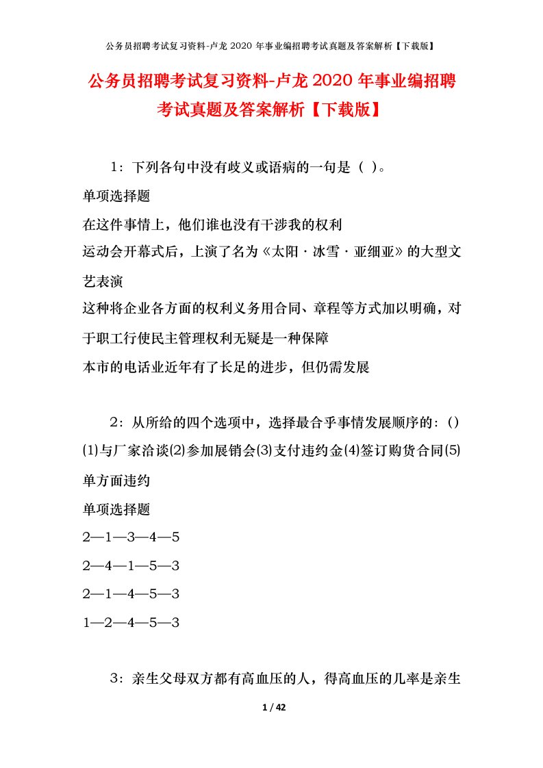 公务员招聘考试复习资料-卢龙2020年事业编招聘考试真题及答案解析下载版