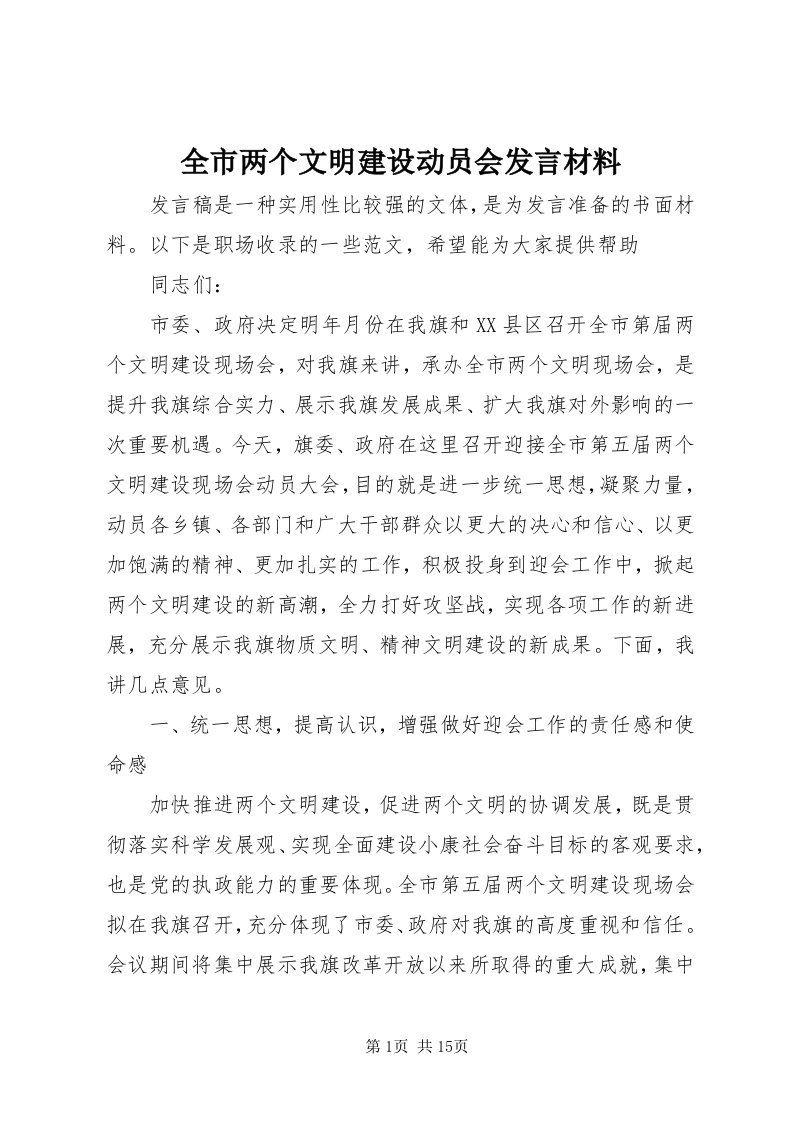 5全市两个文明建设动员会讲话材料