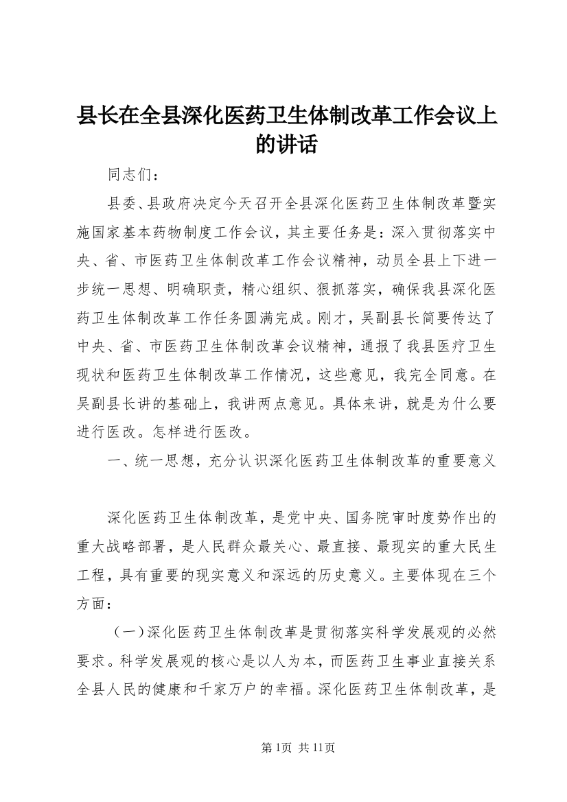 县长在全县深化医药卫生体制改革工作会议上的讲话