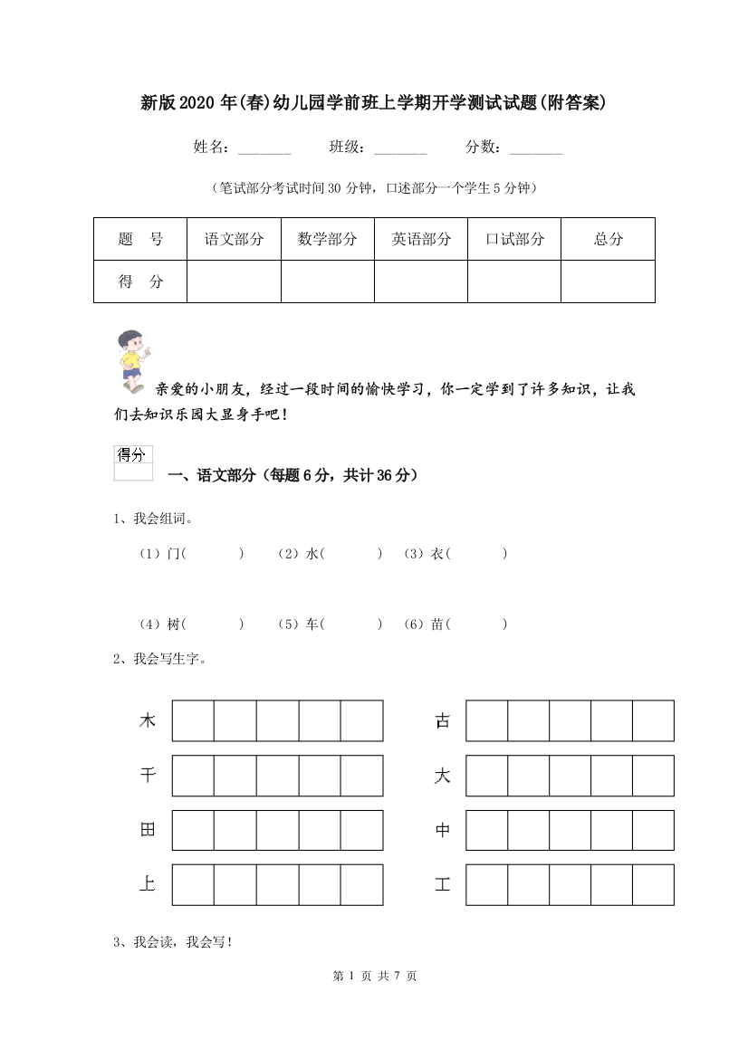 新版2020年(春)幼儿园学前班上学期开学测试试题(附答案)