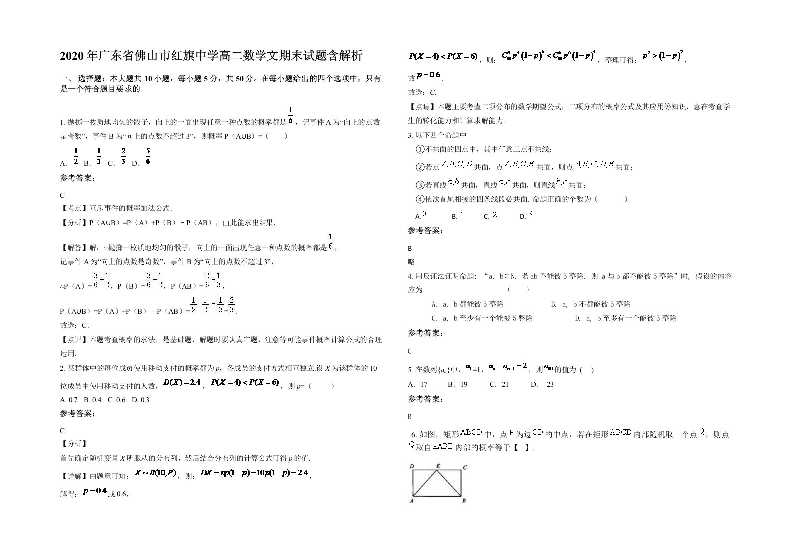 2020年广东省佛山市红旗中学高二数学文期末试题含解析