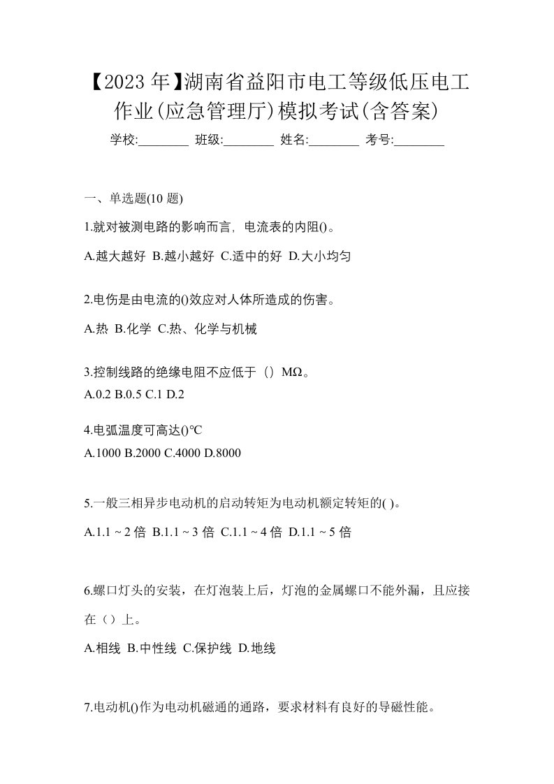 2023年湖南省益阳市电工等级低压电工作业应急管理厅模拟考试含答案