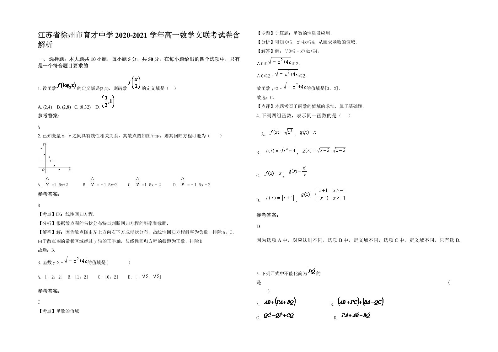 江苏省徐州市育才中学2020-2021学年高一数学文联考试卷含解析