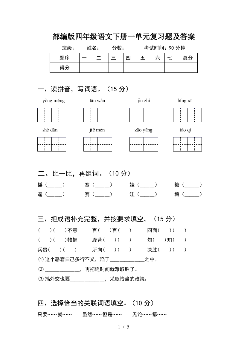 部编版四年级语文下册一单元复习题及答案