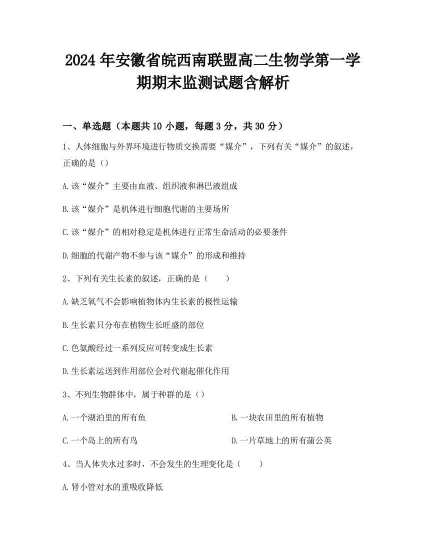 2024年安徽省皖西南联盟高二生物学第一学期期末监测试题含解析