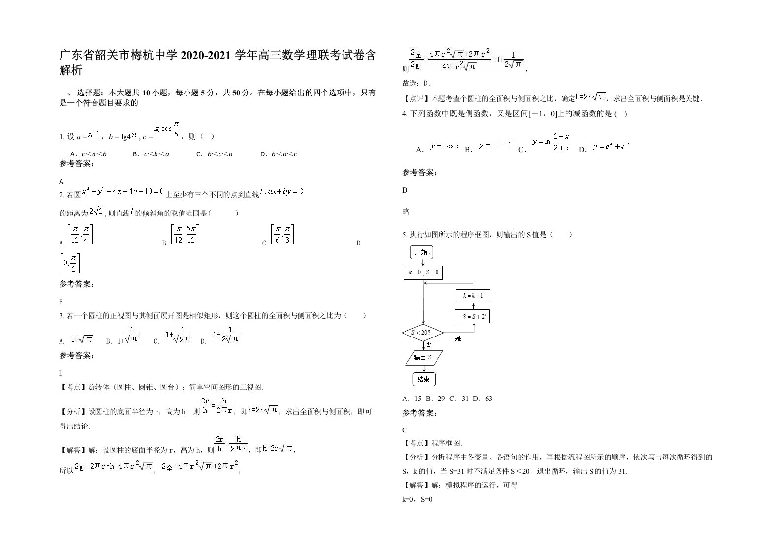 广东省韶关市梅杭中学2020-2021学年高三数学理联考试卷含解析