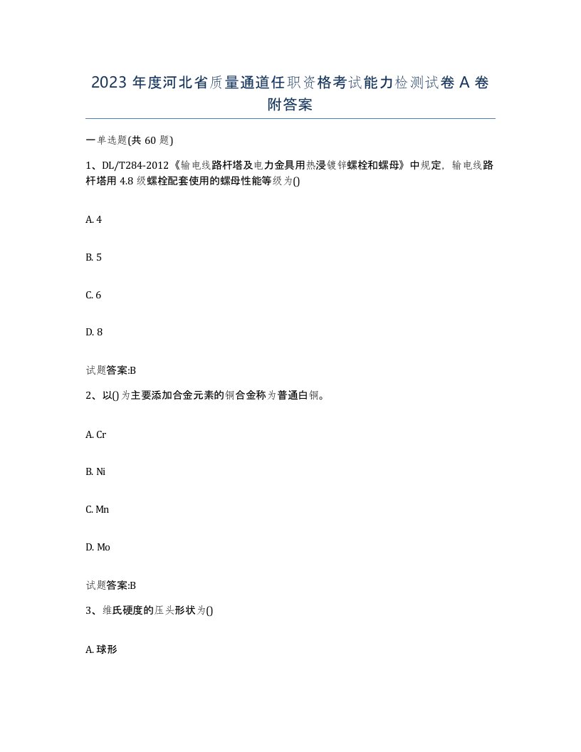 2023年度河北省质量通道任职资格考试能力检测试卷A卷附答案