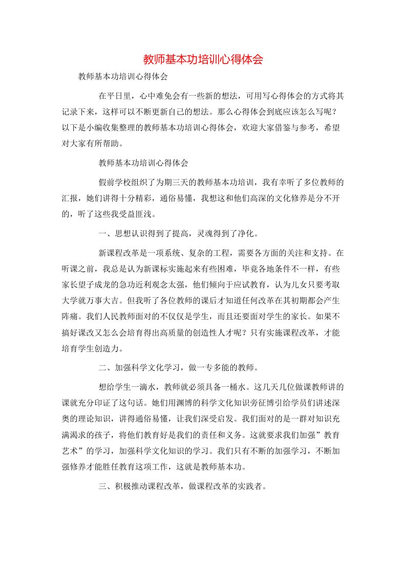 教师基本功培训心得体会