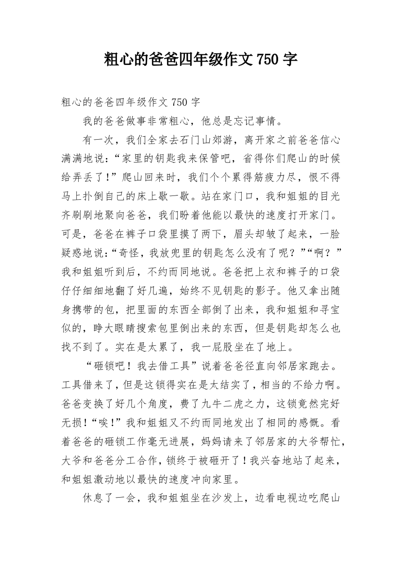 粗心的爸爸四年级作文750字