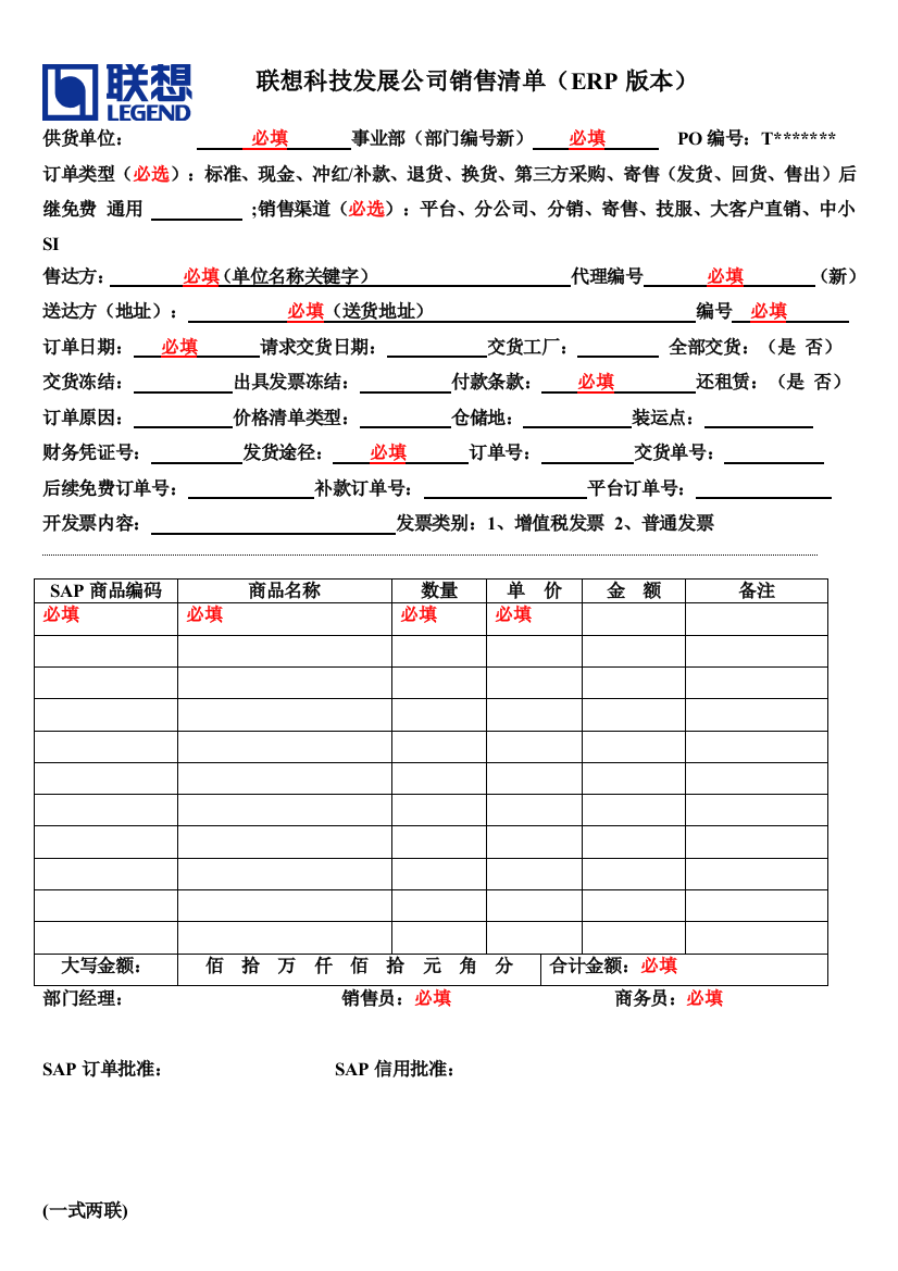 联想科技发展公司产品销售清单ERP版本格式及填写说明