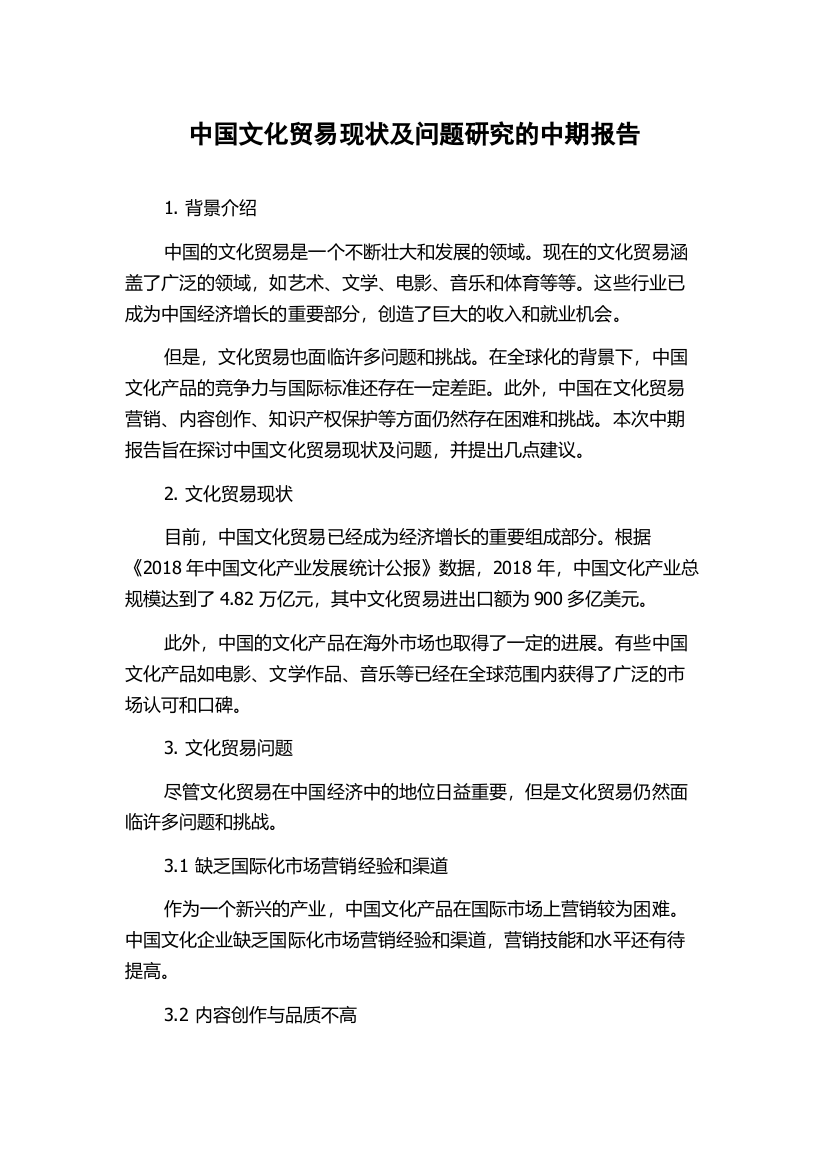 中国文化贸易现状及问题研究的中期报告