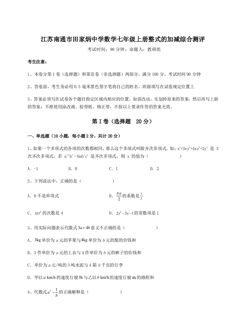 专题对点练习江苏南通市田家炳中学数学七年级上册整式的加减综合测评试题（解析版）