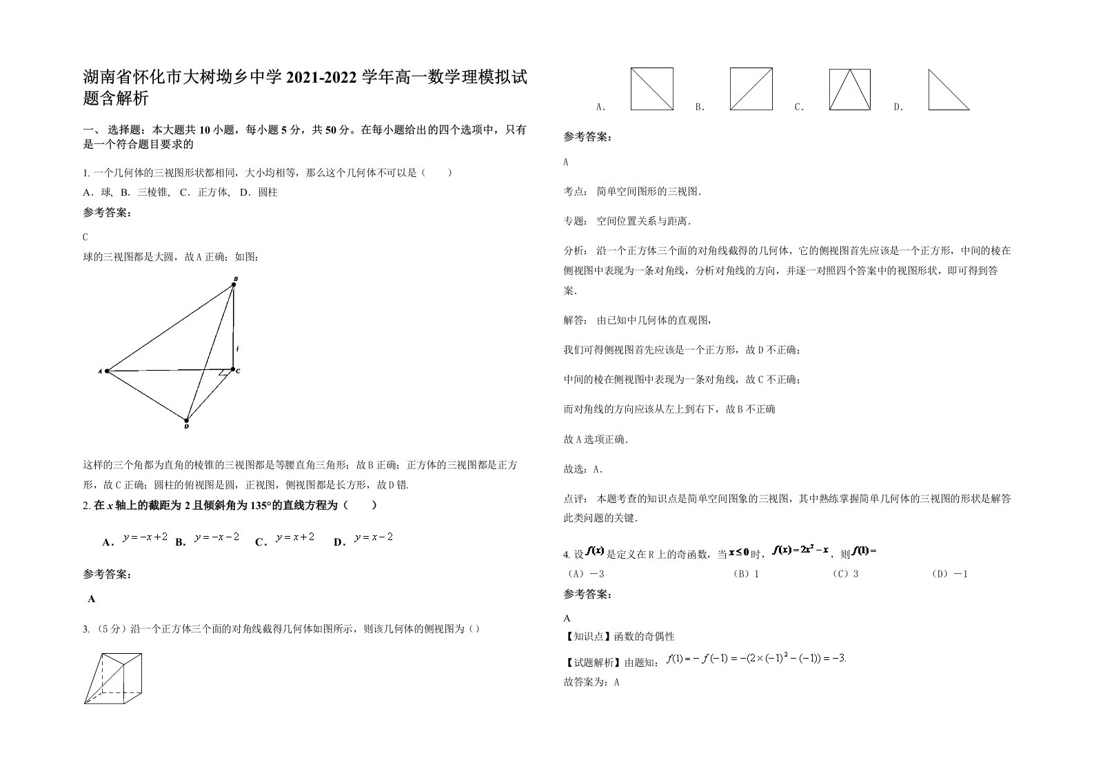 湖南省怀化市大树坳乡中学2021-2022学年高一数学理模拟试题含解析