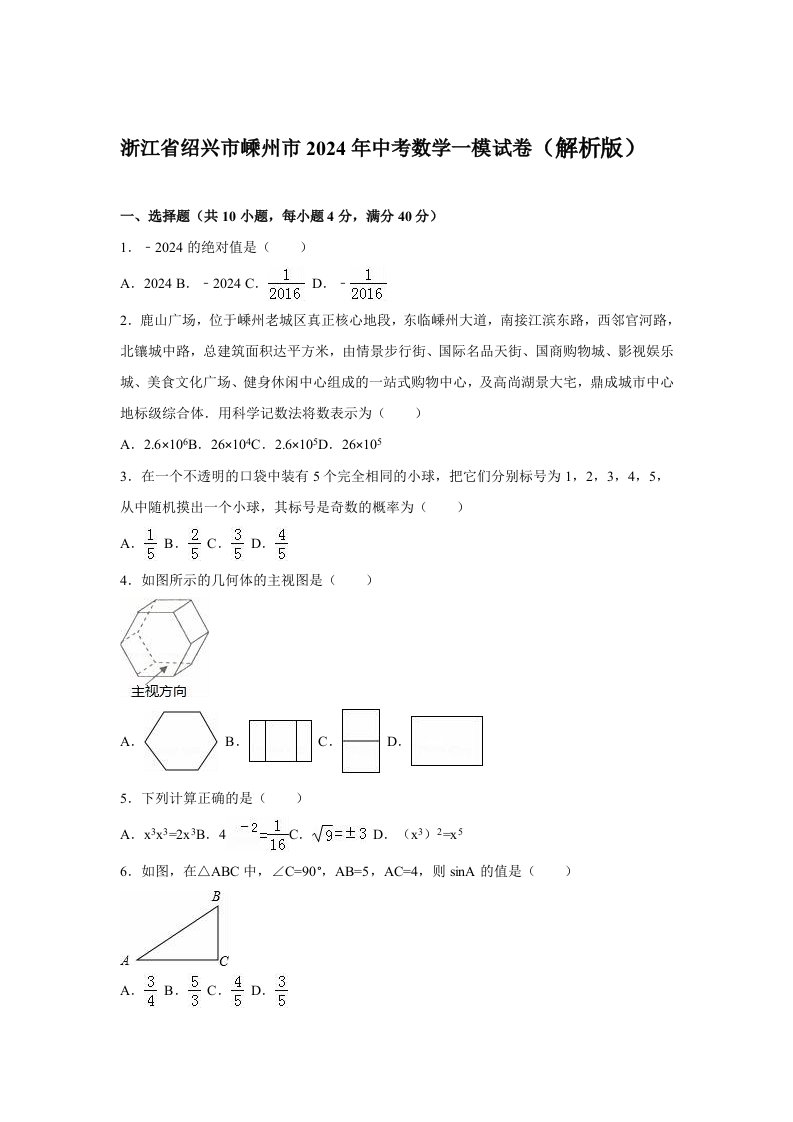 浙江省绍兴市嵊州市2024年中考数学一模试卷含答案解析word版