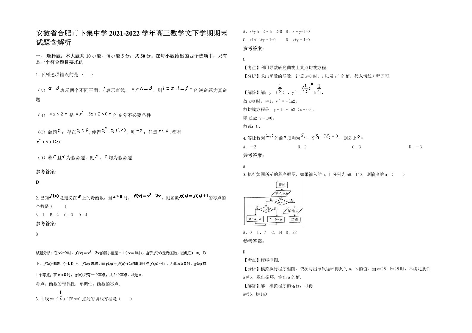 安徽省合肥市卜集中学2021-2022学年高三数学文下学期期末试题含解析