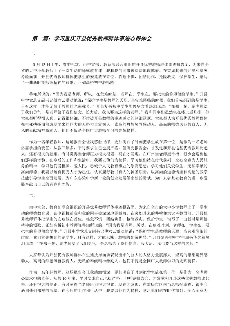 学习重庆开县优秀教师群体事迹心得体会（合集五篇）[修改版]