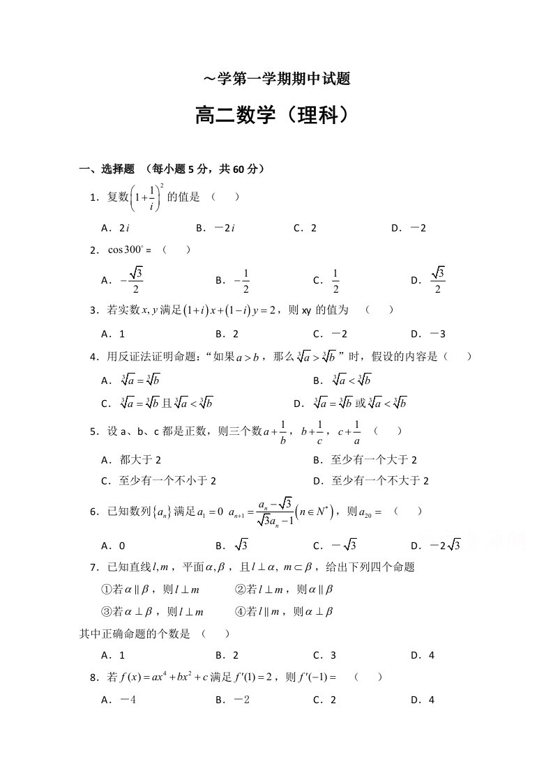 山西省原平市重点中学～高二数学上学期期中试题