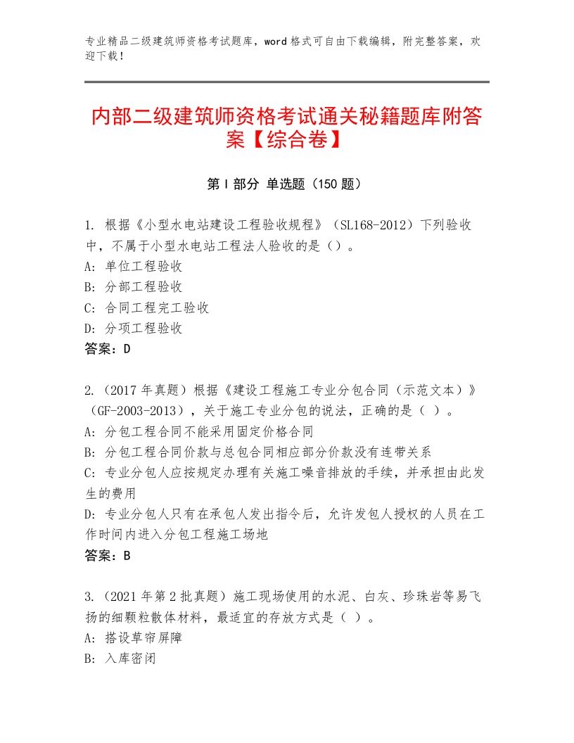 最新二级建筑师资格考试真题题库附下载答案