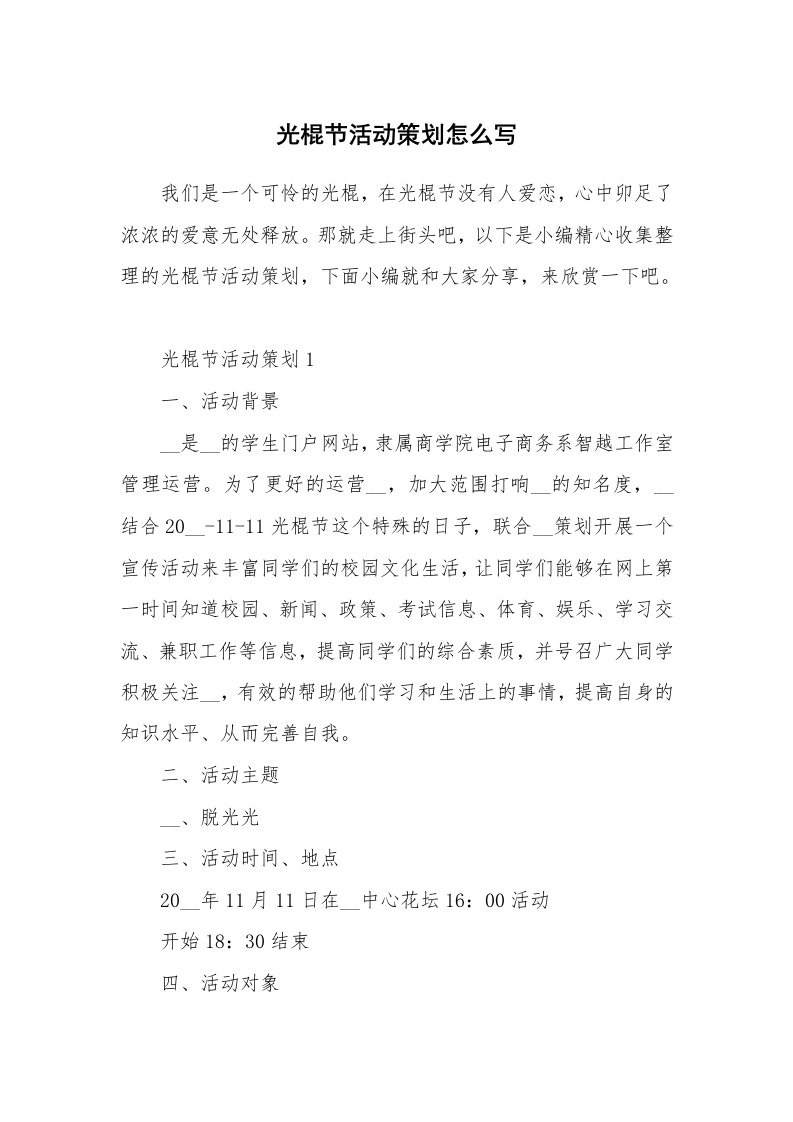 办公文秘_光棍节活动策划怎么写