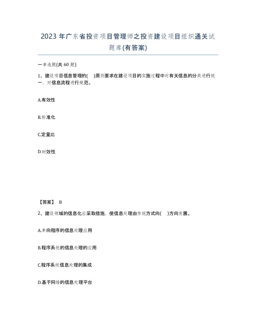 2023年广东省投资项目管理师之投资建设项目组织通关试题库有答案