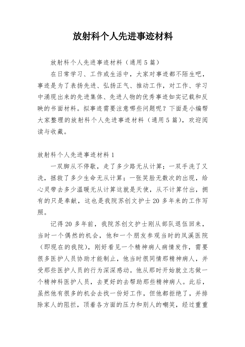 放射科个人先进事迹材料